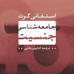 جامعه شناسی جنسیت استعفانی گرت نشر نی