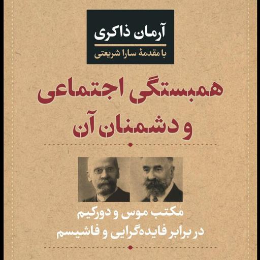 همبستگی اجتماعی ودشمنان آن مکتب موس ودور کیم دربرابر فایده گرایی وفاشیسم نشر نی 