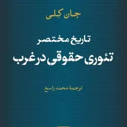 تاریخ مختصر تئوری حقوقی در غرب جان کلی نشر نی 