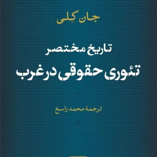 تاریخ مختصر تئوری حقوقی در غرب جان کلی نشر نی 