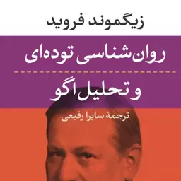 روانشناسی توده ای و تحلیل اگو زیگموند فروید نشر نی 