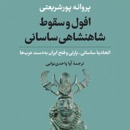 کتاب افول وسقوط شاهنشاهی ساسانی به چاپ پنجم رسید