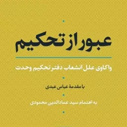 کتاب عبور از تحکم واکاوای علل انشعاب دفتر تحکم وحدت نشر نی خرید از کتابگاه