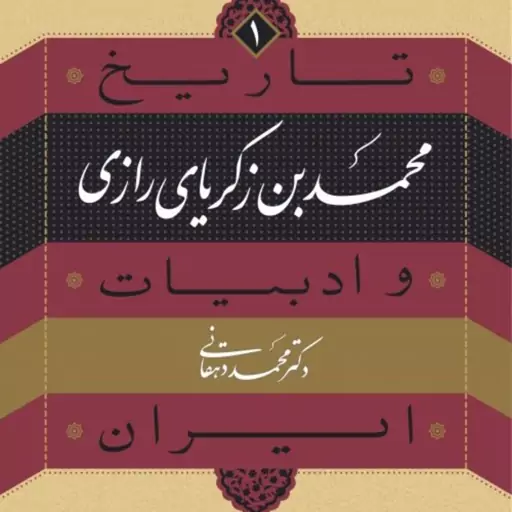 کتاب محمد زکریای رازی جلد 1 از  تاریخ وادبیات ایران نشر نی به چاپ چهارم رسید خرید از کتابگاه