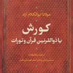 کوروش یا ذوالقرنین در قرآن وتورات نشر نی