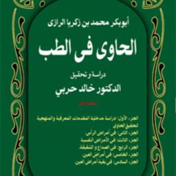 الحاوی فی الطب دوره ده جلدی زکریای رازی نشر سفیر اردهال 