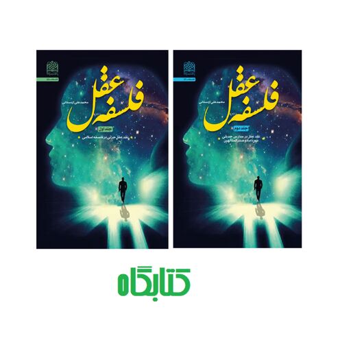 فلسفه عقل ج1 و 2 اثر  استاد اردستانی نشر پژوهشگاه فرهنگ و اندیشه اسلامی منتشر شد