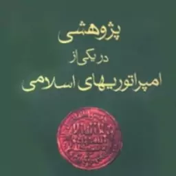 پژوهشی در یکی از امپراتوریهای اسلامی اثر پل ای واکر نشر فروزان روز