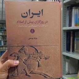 کتاب ایران در روزگاران پیش از اسلام تا فروپاشی ساسانیان نشر نقد فرهنگ