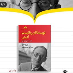 نویسندگان رئالیست آلمان اثر جورج لوکاچ ترجمه علی اکبر معصوم بیگی نشر نگاه