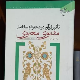 تاثیر قرآن در محتوا و ساختار مثنوی معنوی اثر سید اسحاق شجاعی بوستان کتاب