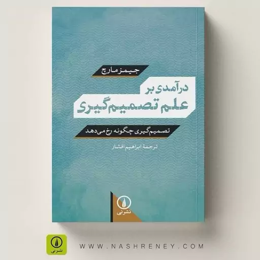 کتاب درآمدی بر علم تصمیم گیری اثر جیمز مارچ ترجمه ی ابراهیم افشار نشر نی