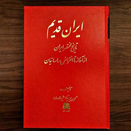 ایران قدیم تاریخ مختصر ایران از آغاز تا انقراض ساسانیان نشر اساطیر