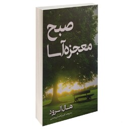 کتاب  صبح معجزه آسا نشر مهرگان قلم هال الرود