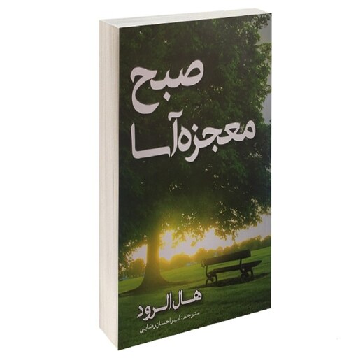 کتاب  صبح معجزه آسا نشر مهرگان قلم هال الرود