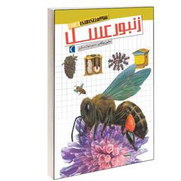 کتاب شگفتی های جهان زنبور عسل نشر محراب قلم