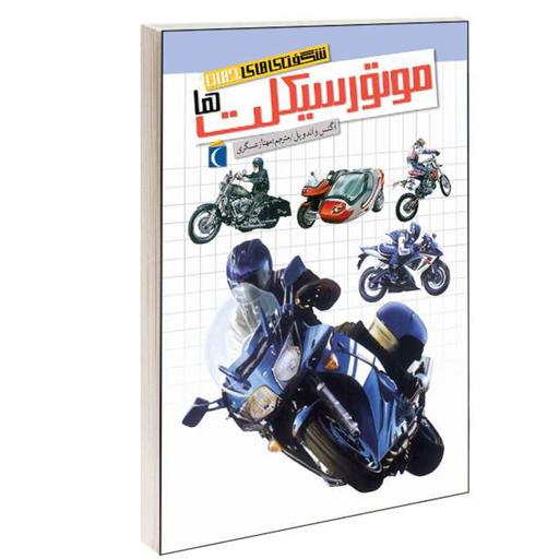 کتاب شگفتی های جهان موتورسیکلت ها نشر محراب قلم