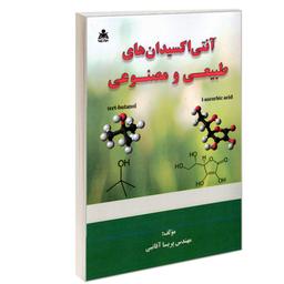 کتاب آنتی اکسیدان های طبیعی و مصنوعی نشر علوم پویا