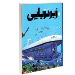 کتاب دانشنامه مصور زیردریایی نشر سایان