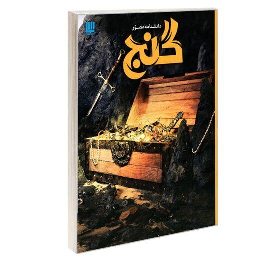 کتاب دانشنامه مصور گنج نشر سایان