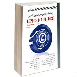 کتاب راهنمای جامع مدرک بین المللی (LPIC1 (101 102 نشر کانون نشر علوم