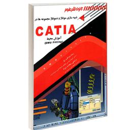 کتاب شبیه سازی مونتاژ و دمونتاژ مجموعه ها در CATIA نشر کانون نشر علوم