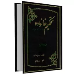 کتاب تحکیم خانواده از نگاه قرآن و حدیث نشر مشعر