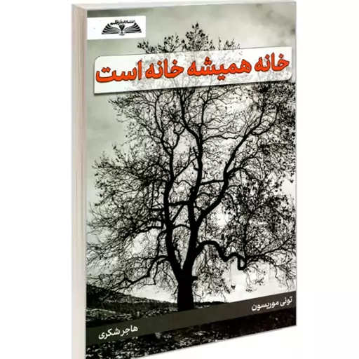 کتاب خانه همیشه خانه است نشر درقلم