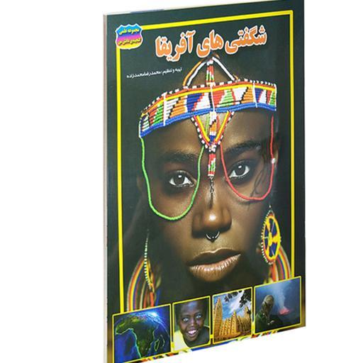 کتاب شگفتی های آفریقا نشر حباب