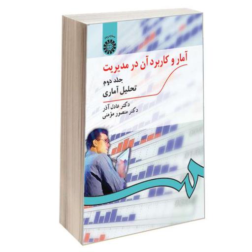 کتاب آمار و کاربرد آن در مدیریت نشر سمت (جلد دوم) 