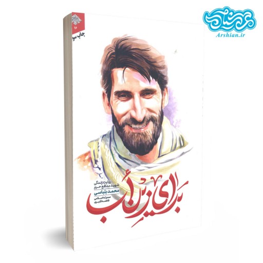 کتاب برای زین اب روایت زندگی شهید مدافع حرم محمد بلباسی