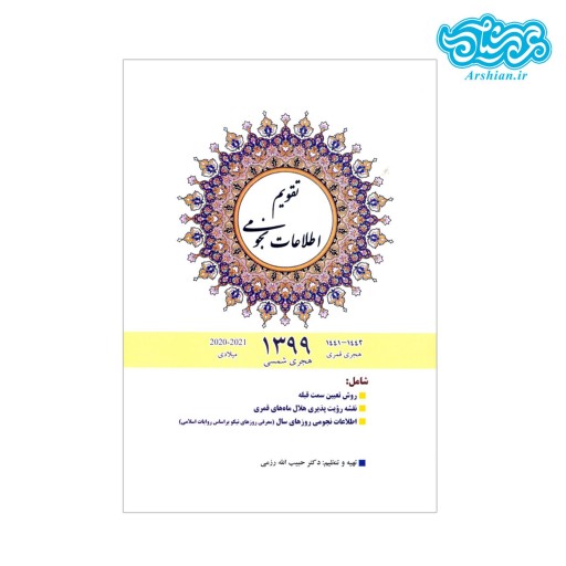 تقویم اطلاعات نجومی 1399  دکتر حبیب الله رزمی