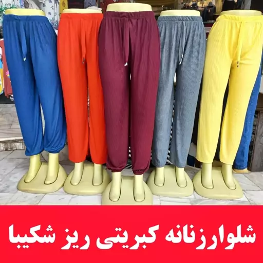 شلوار زنانه کبریتی مارک شکیبا دمپا کش و دمپا آزاد 