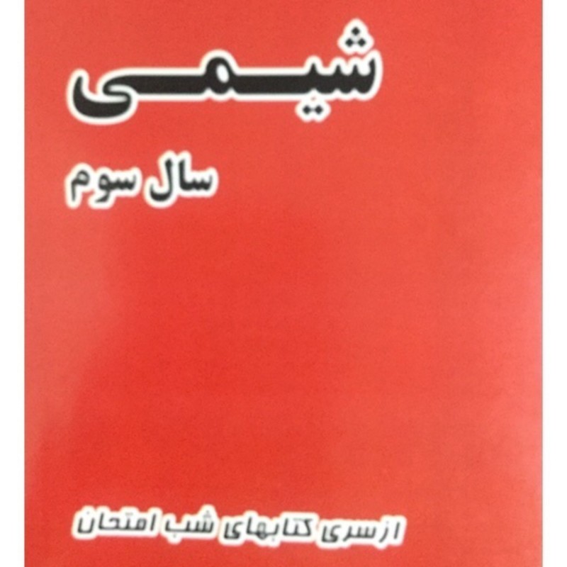 شیمی سال سوم - از سری کتابهای شب امتحان