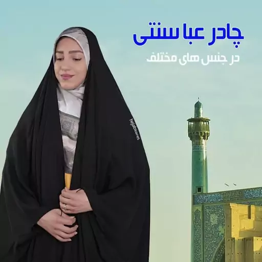 چادر عبا جده مجلسی اپلیکه و جواهر دوزی شده