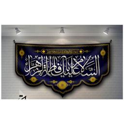 پرچم مخمل چاپ دیجیتال افق شهادت حضرت زهرا طرح السلام علیک یا فاطمه الزهرا 3