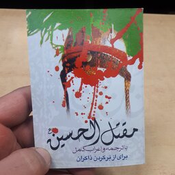 کتابچه مقتل الحسین علیه السلام