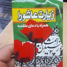 کتابچه زیارت عاشورا و علقمه