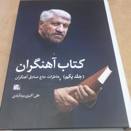 کتاب آهنگران جلد 1