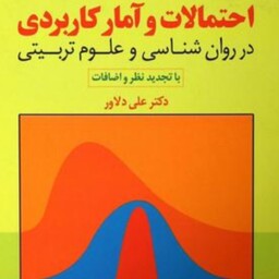 کتاب احتمالات و آمار کاربردی در روان شناسی و علوم تربیتی از  دکتر علی دلاور 
