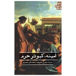 کتاب امینه،کبوتر حرم اثر میربام هاری انتشارات علمی فرهنگی