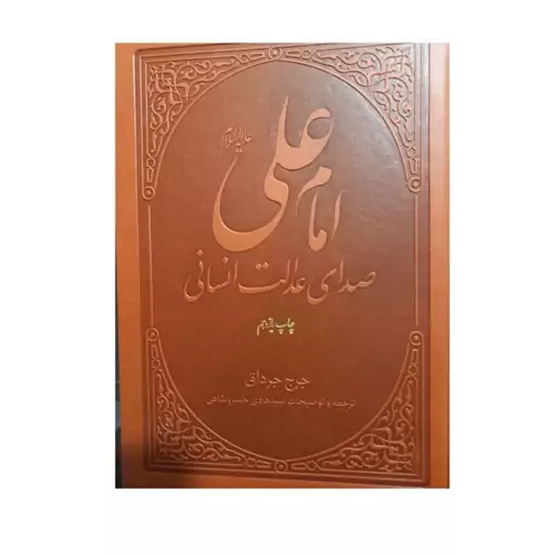 امام علی صدای عدالت انسانی وزیری چرم 720صفحه نویسنده جرج جرداق انتشارات بوستان کتاب 