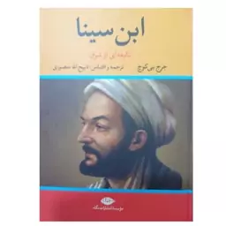 ابن سینا نابغه ای از شرق جورج بی کوچ ترجمه وزیری سلفون 392 انتشارات نگاه 