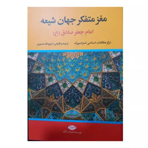 امام صادق مغز متفکر جهان شیعه وزیری سلفون 520 صفحه انتشارات نگاه 