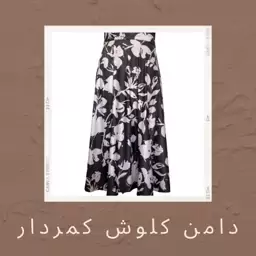 دامن کلوش کمر دار (از سایز40 تا 46)