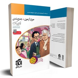 کتاب موج آزمون فارسی نشر الگو جامع کنکور (سلطان کتاب)