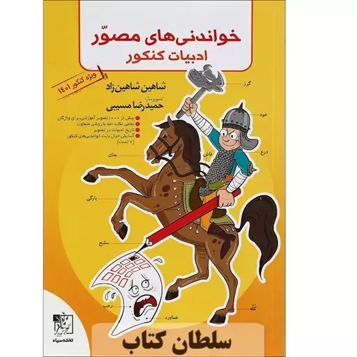 کتاب لغت و املا  فارسی جامع تخته سیاه کنکور خواندنی های مصور ادبیات (سلطان کتاب)