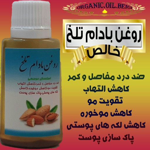 روغن بادام تلخ خالص 30 میل (ضد درد مفاصل و کمر تقویت مو)