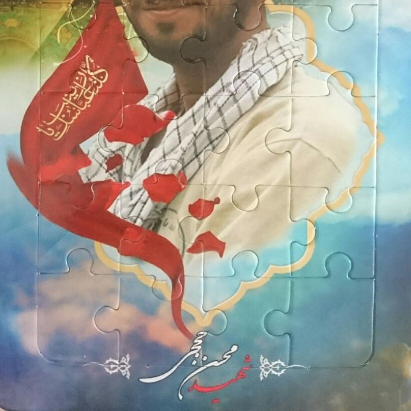 پازل 24 تکه شهید محسن حججی