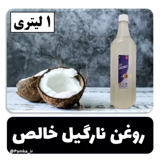 روغن نارگیل خوراکی خالص یک لیتری عالی  برای استفاده پوست و مو  روغن نارگیل اصل درجه یک